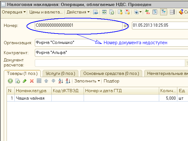 Корректировка номера документа в 1С 8.2 (рис.1)