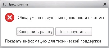 Сообщение об ошибке 1С : нарушена целостность системы