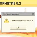 1С Предприятие 8 ошибка формата потока