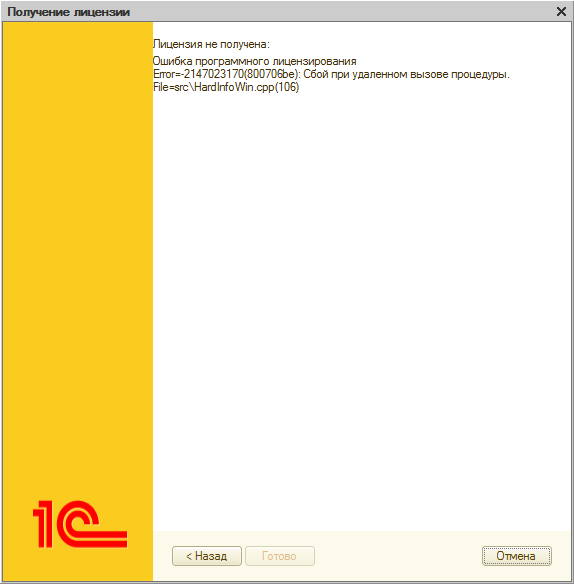 Сообщение об ошибке программного лицензирования