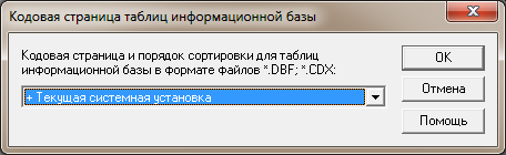 1С настройка кодовой страницы файловой информационной базы