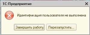 Ошибка 1С 8 идентификация пользователя не выполнена