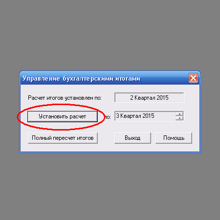 Окно расчета бухгалтерских итогов 1с 7. Открытие следующего периода