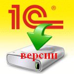 1С версии программ