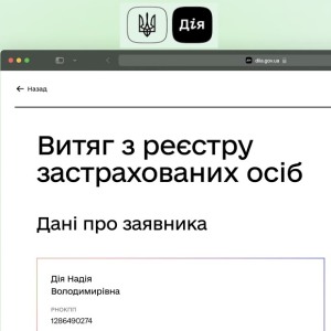 Витяг з реєстру застрахованих осіб